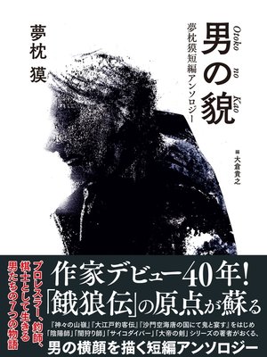 cover image of 男の貌　夢枕獏短編アンソロジー